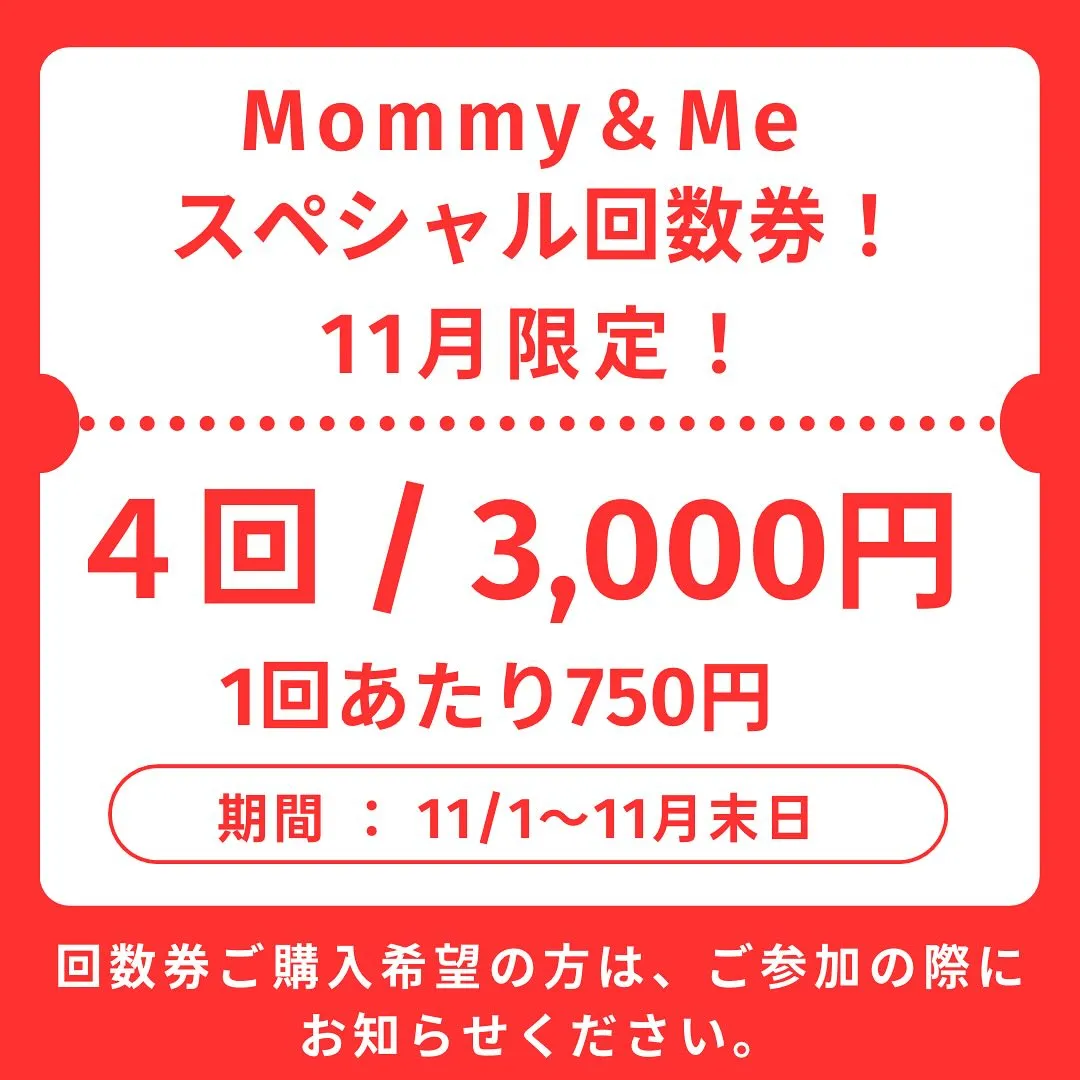 11月限定、Mommy＆Meのスペシャル回数券販売することに...