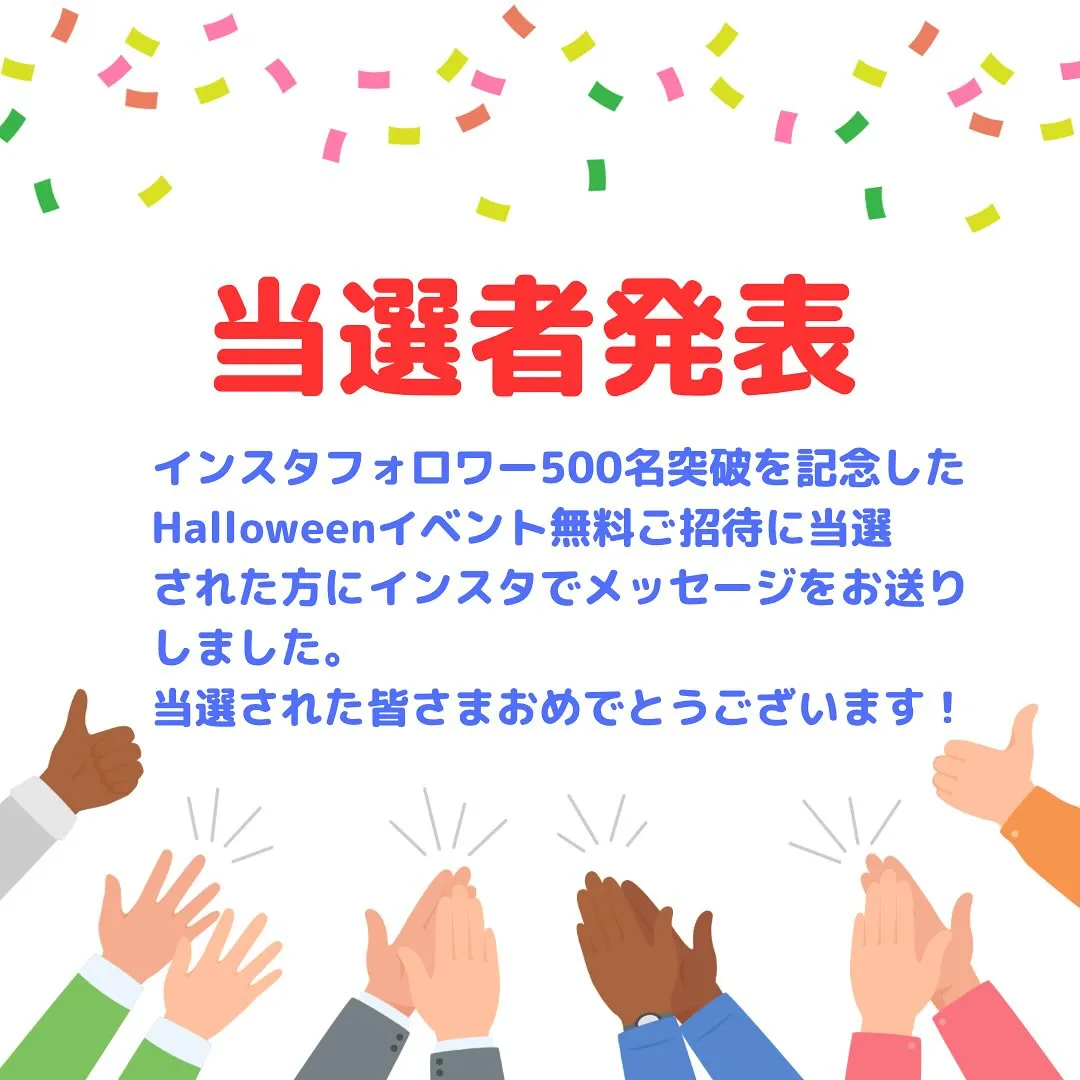 ご当選の皆様、おめでとうございます！🤗🎉👏