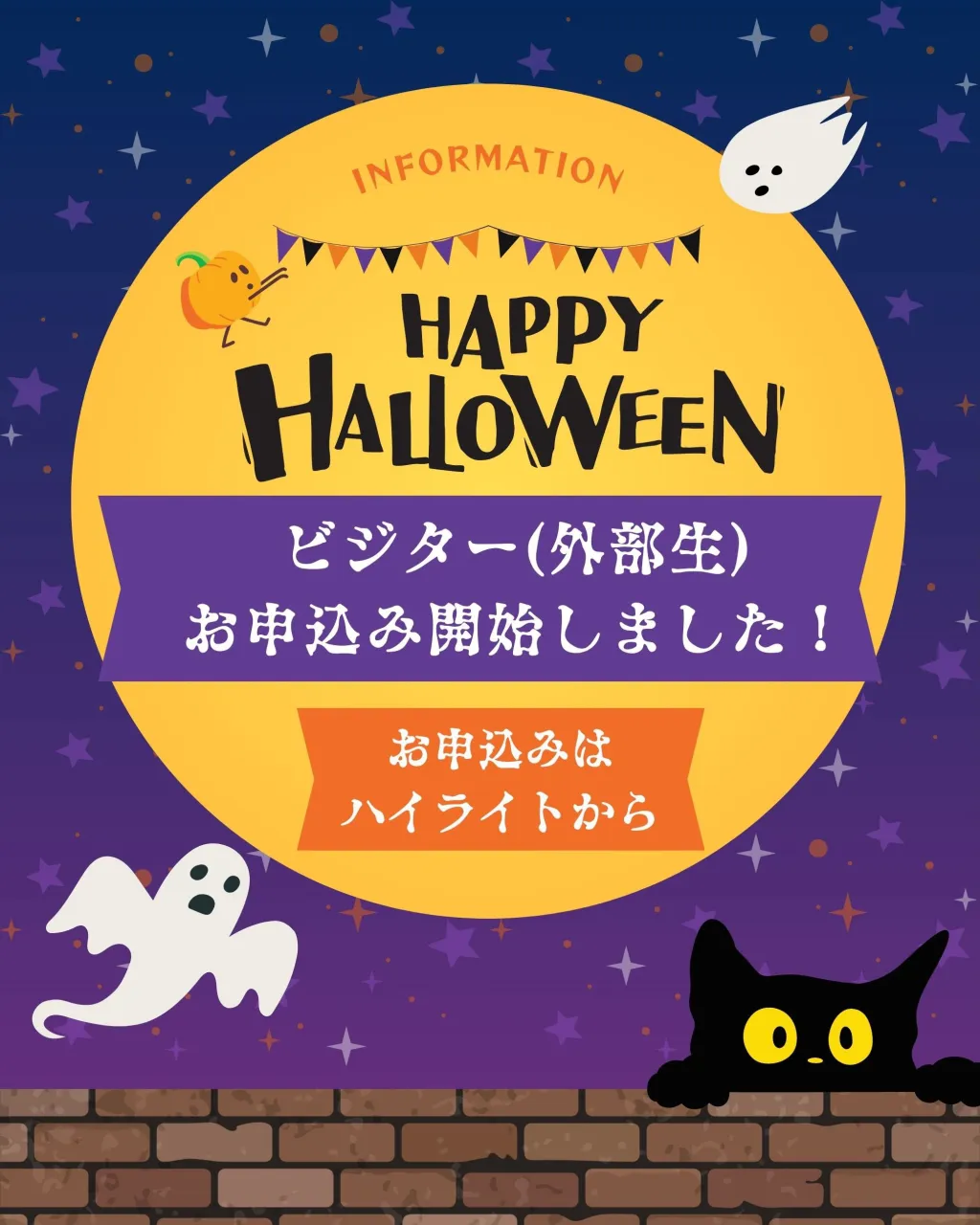 Halloween Party、ビジター（外部生）の方のお申...
