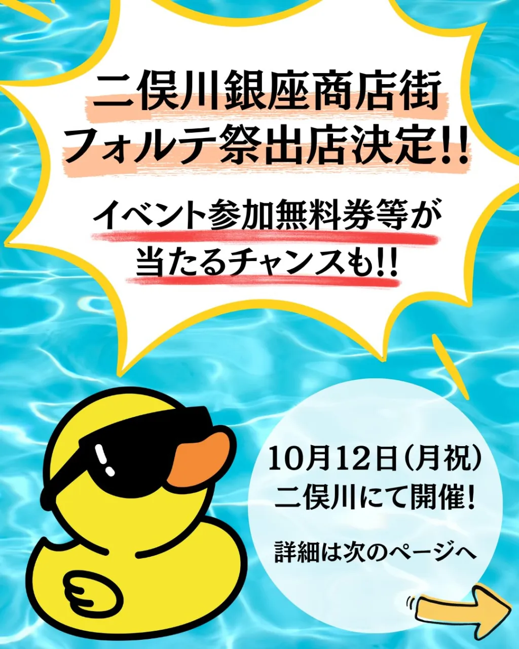 10/12（月祝）二俣川フォルテ祭2026に参加します。